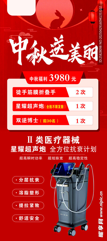 中秋美容海报