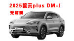 2025款宋plusDM汽车