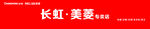 长虹美菱标识展示