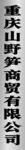 重庆山野贸易有限公司标识