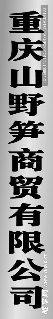 重庆山野贸易有限公司标识