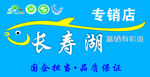 长寿湖