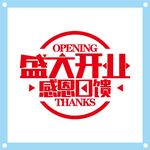 盛大开业感恩回馈艺术字设计