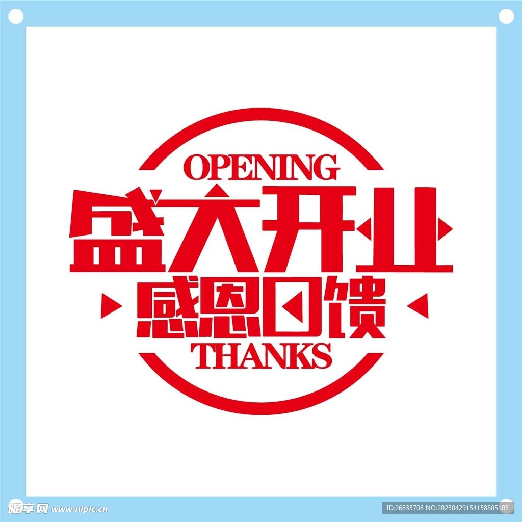 盛大开业感恩回馈艺术字设计