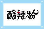 酸辣粉艺术字体设计