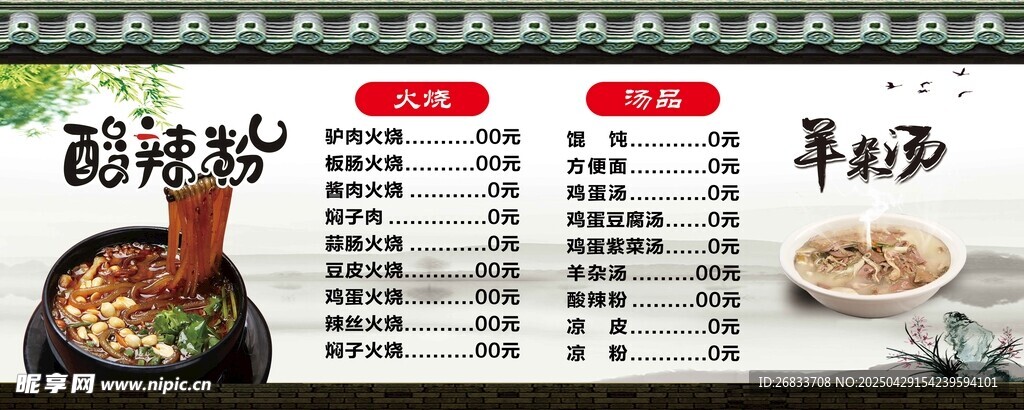 特色火烧羊杂汤菜单展示