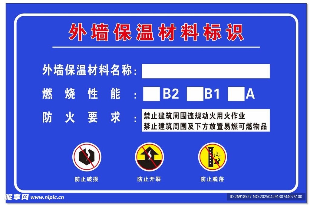 外墙保温材料标识
