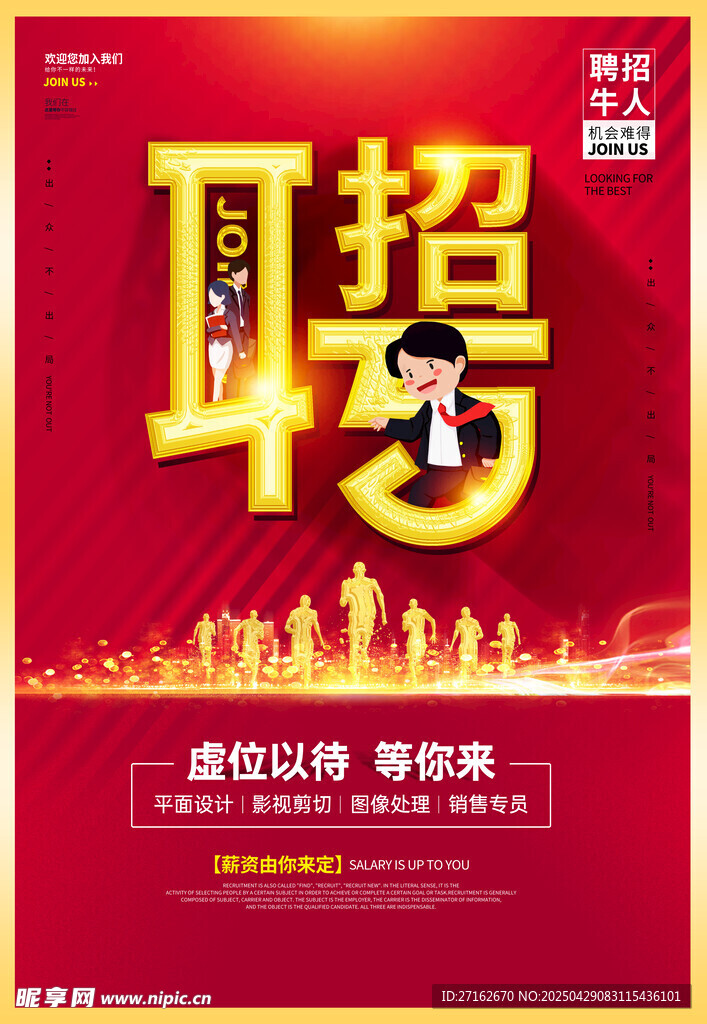 招聘牛人