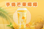 夏季手捣芒果椰椰饮品
