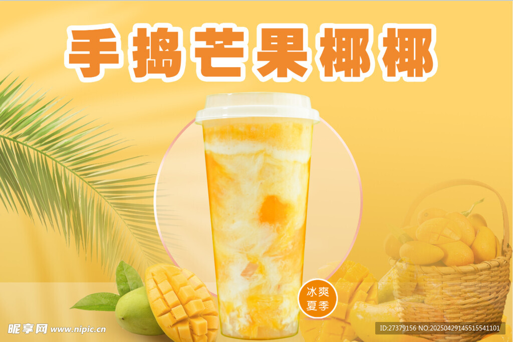 夏季手捣芒果椰椰饮品