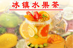 缤纷冰镇水果茶 清爽诱人