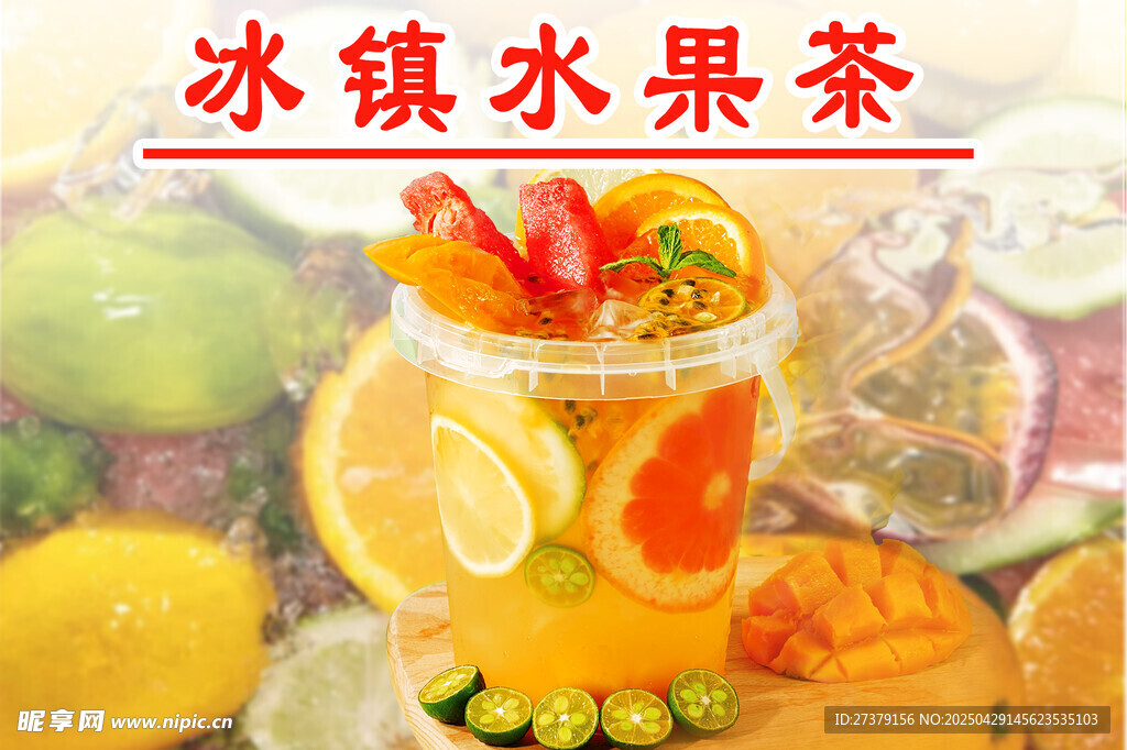缤纷冰镇水果茶 清爽诱人