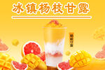 夏季冰镇杨枝甘露饮品
