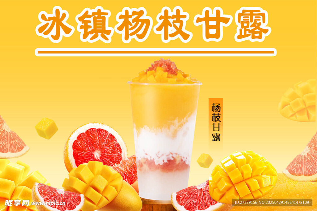 夏季冰镇杨枝甘露饮品
