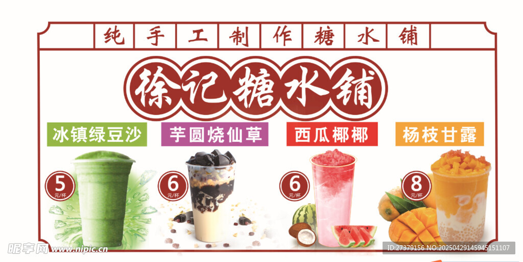 夏季大通糖水铺甜品