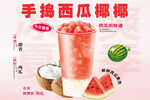 夏季手捣西瓜椰椰饮品