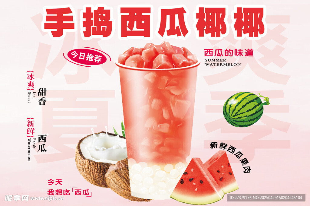 夏季手捣西瓜椰椰饮品