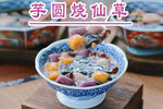 传统芋圆烧仙草美味呈现