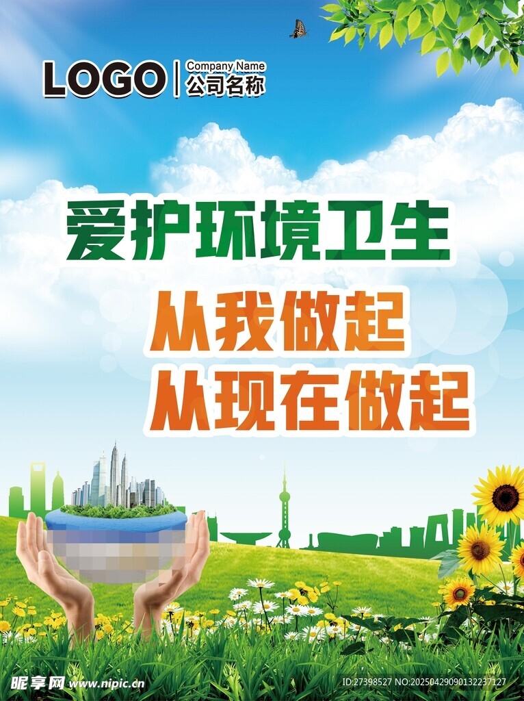爱护环境从我做起从现在做起