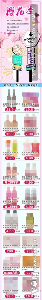 超市公众号樱花季酒水专版DM彩