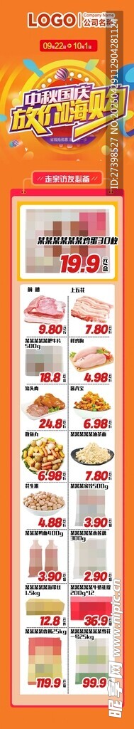 中秋国庆放假嗨购超市公众号DM