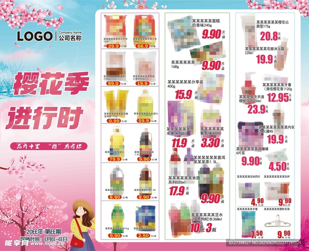 超市DM彩页海报樱花季进行时