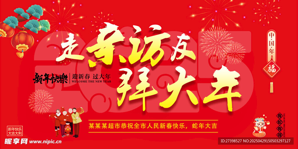 走亲访友拜大年