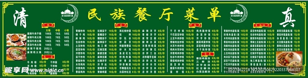 名族餐馆 菜单 KT板