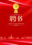 聘书