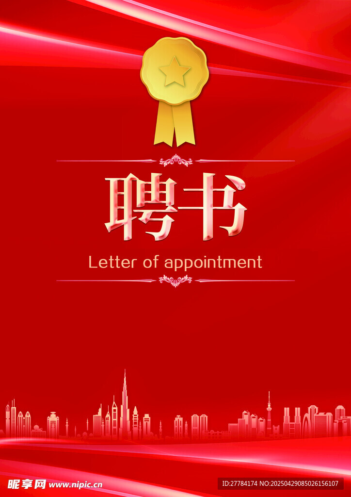 聘书