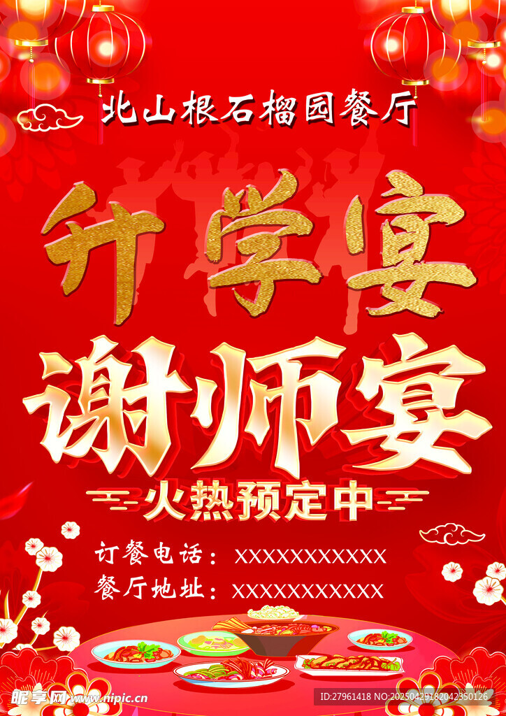 谢师宴