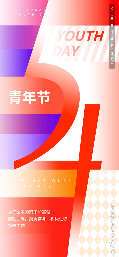 五四青年节