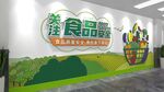 食品安全文化墙