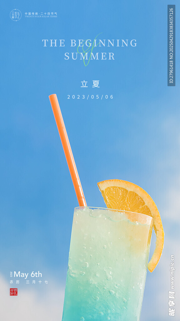 立夏 
