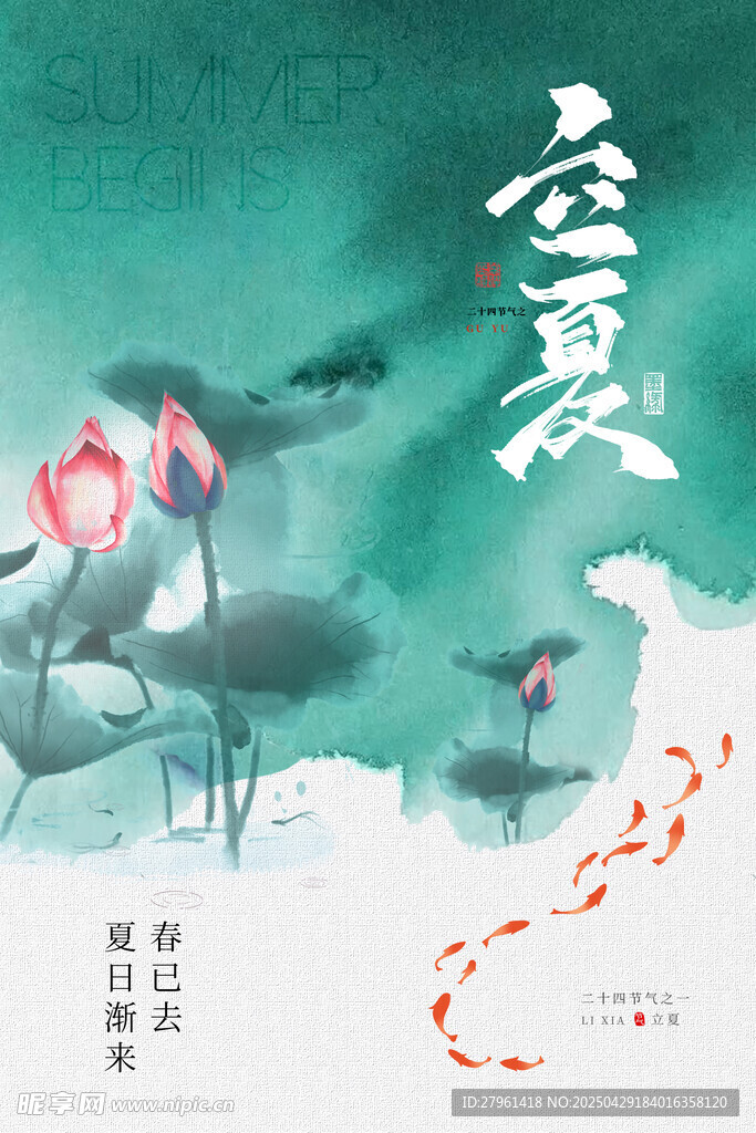 立夏