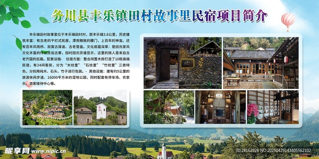 务川丰乐田村故事里民宿项目简介