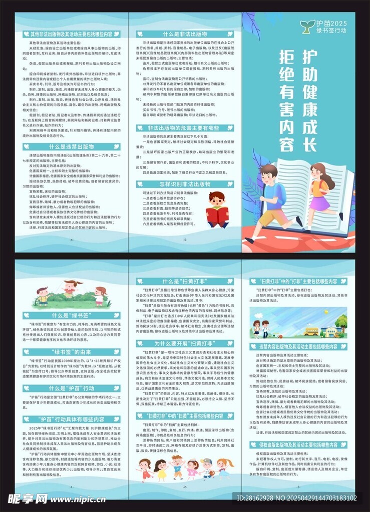 护苗行动