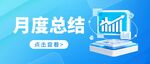月度总结数据图表展示