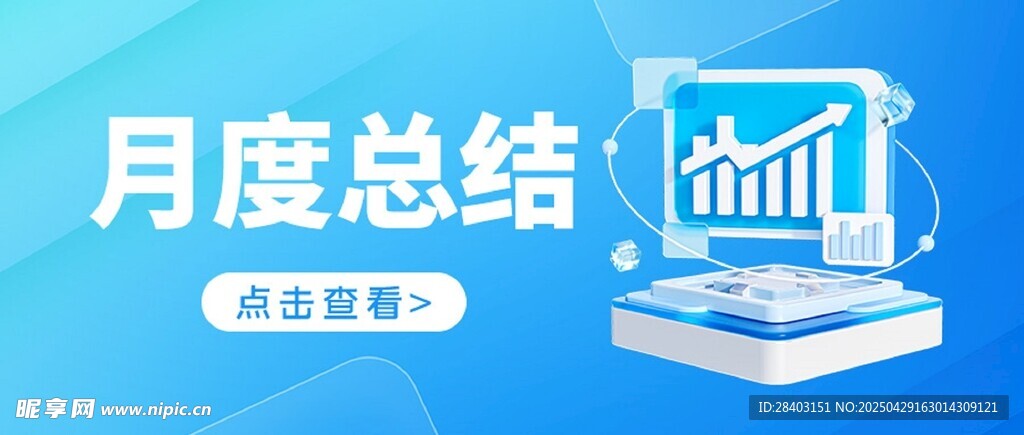 月度总结数据图表展示