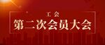 工会第二次会员大会现场