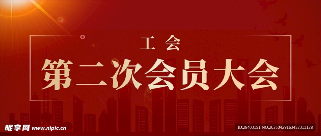工会第二次会员大会现场