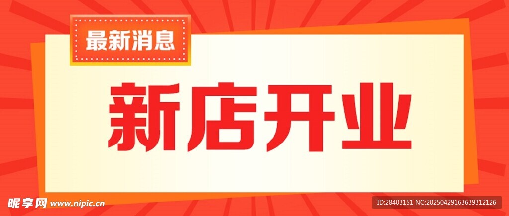 新店开业公众号封面