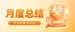 月度总结公众号封面