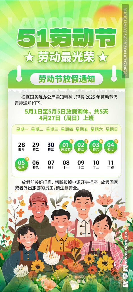 五一放假通知海报