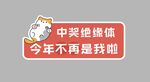 中奖绝缘体自嘲贴纸