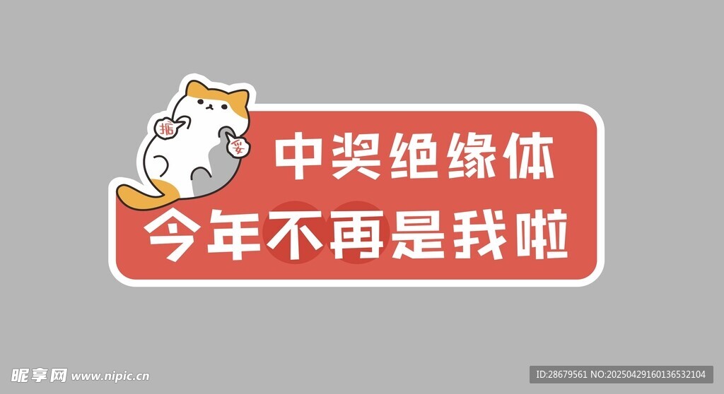 中奖绝缘体自嘲贴纸