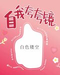 夸夸镜