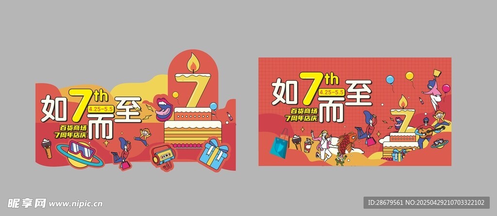 商场7周年装饰物料