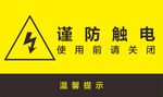 谨防触电安全提示牌