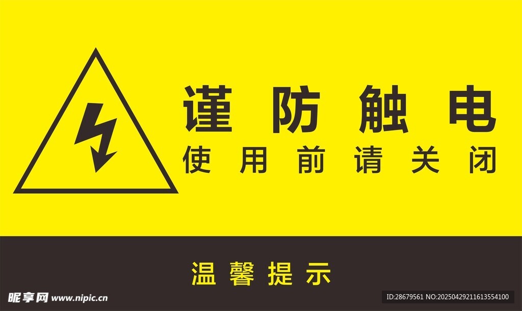 谨防触电安全提示牌